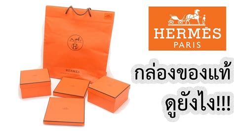 รีวิวกล่อง Hermes ของแท้ดูยังไง .